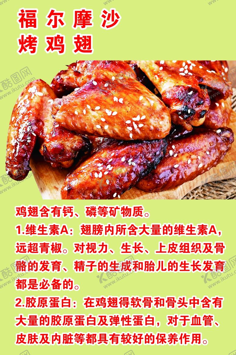 编号：65782010071426429539【酷图网】源文件下载-烤鸡翅