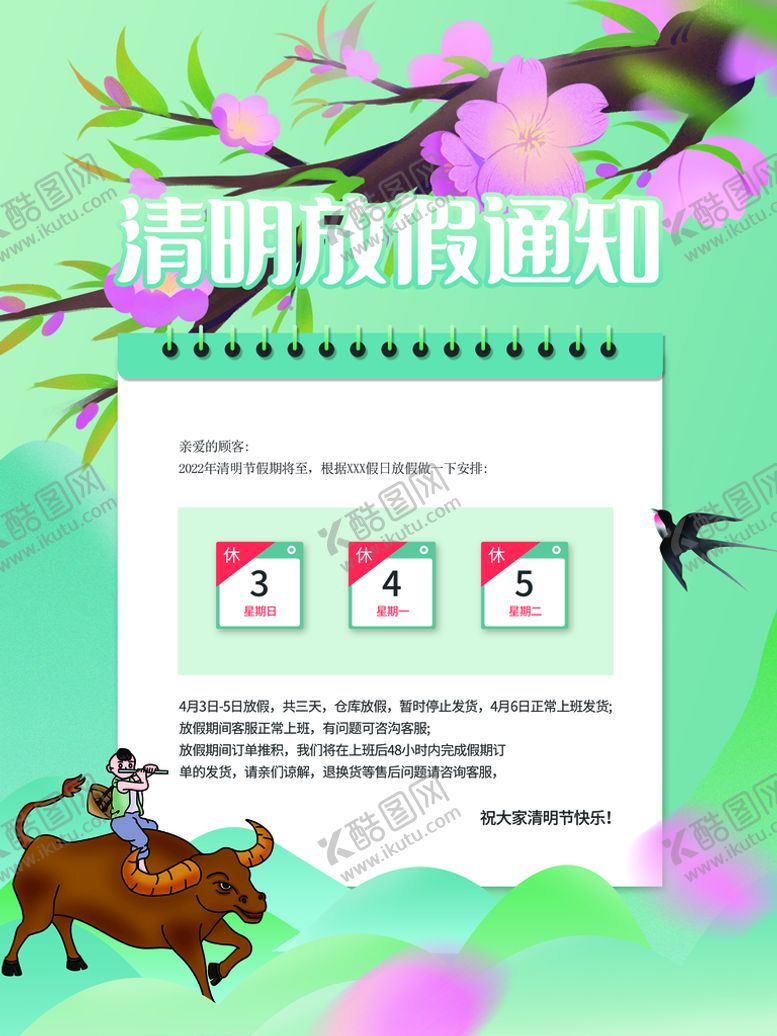 编号：67042310080514205830【酷图网】源文件下载-清明节放假通知
