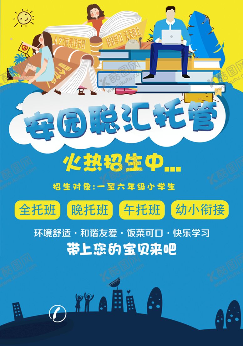 编号：38710410021657315316【酷图网】源文件下载-托管班宣传单