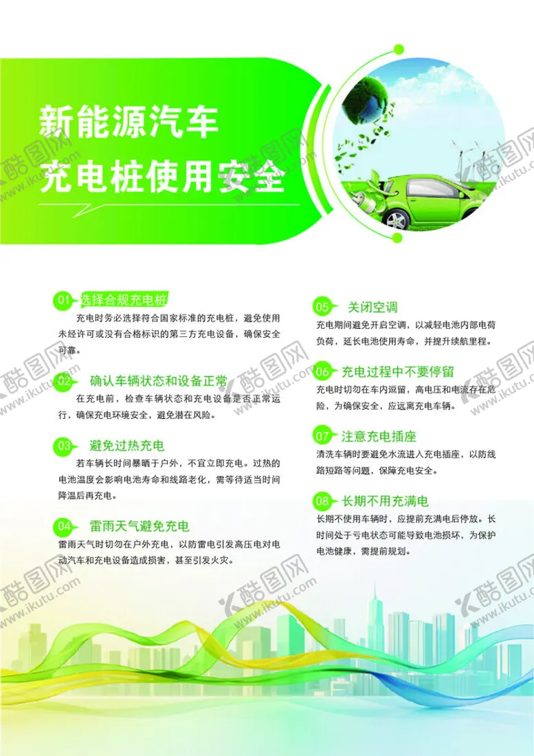 编号：73929903010500089786【酷图网】源文件下载-新能源充电车充电注意事项单页