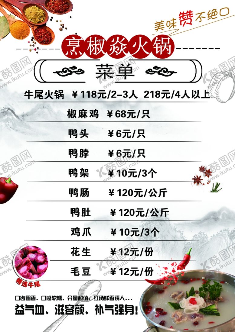 编号：67419207060624095666【酷图网】源文件下载-牛尾火锅菜单