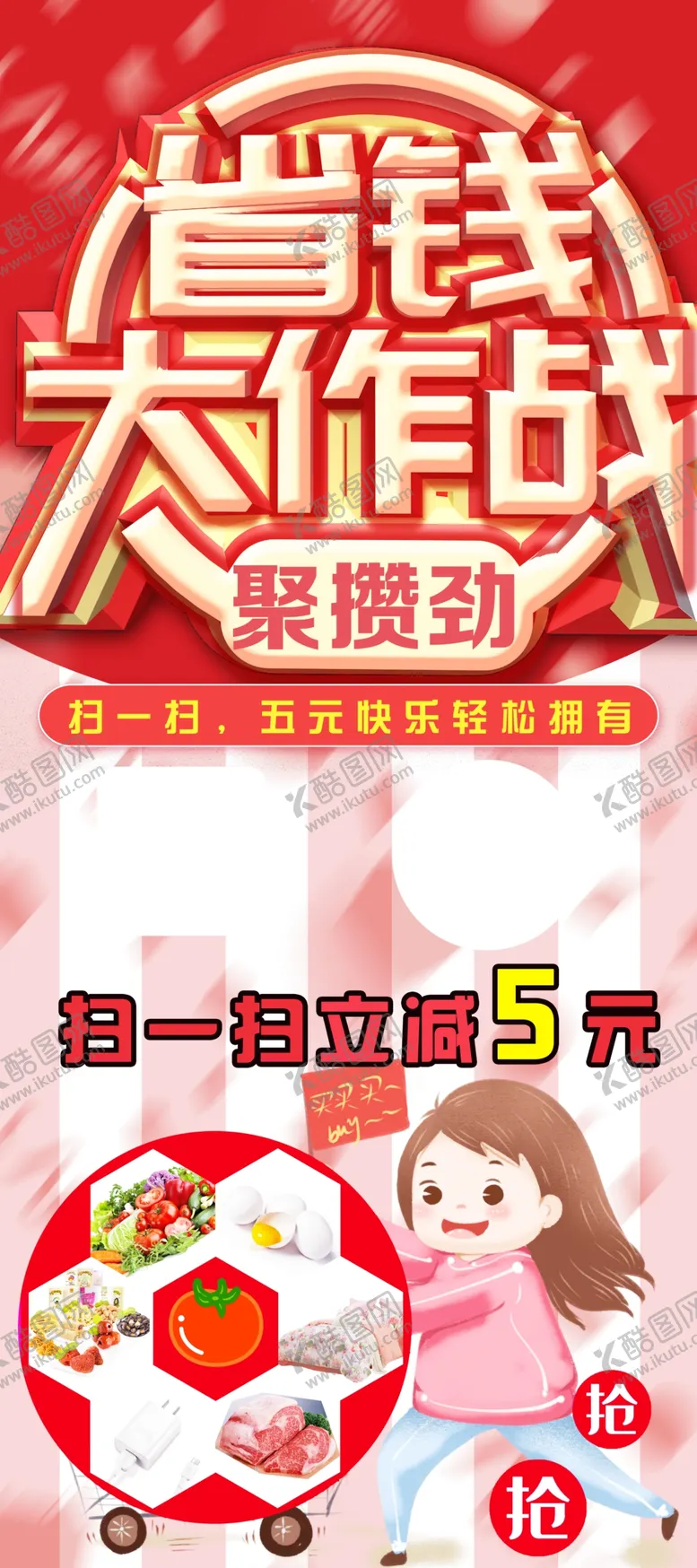 编号：77543909140243512846【酷图网】源文件下载-省钱大作战