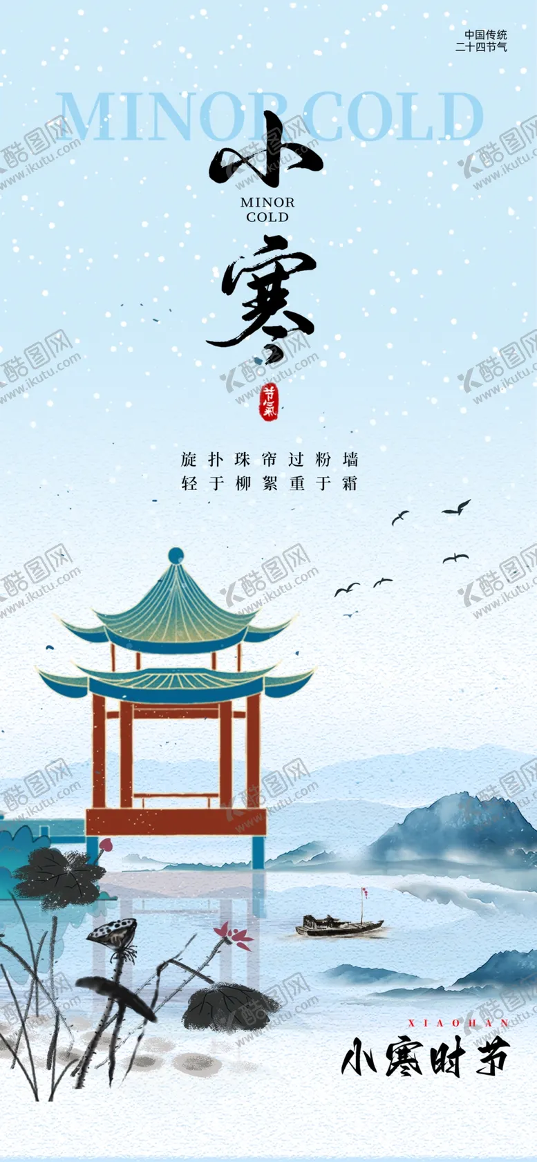 编号：75006702050455237382【酷图网】源文件下载-小寒海报