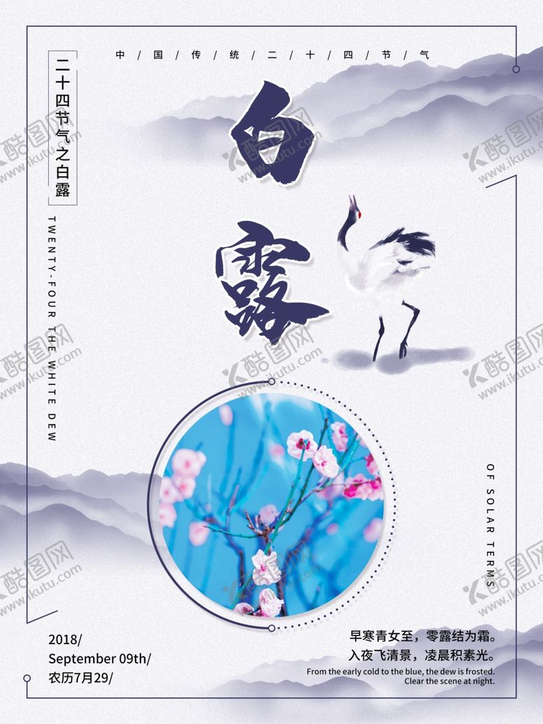编号：64792305010513103953【酷图网】源文件下载-白露海报