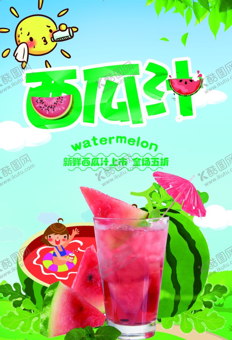 编号：52976607070120168329【酷图网】源文件下载-西瓜汁西瓜