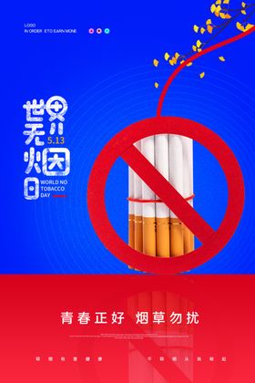 世界无烟日