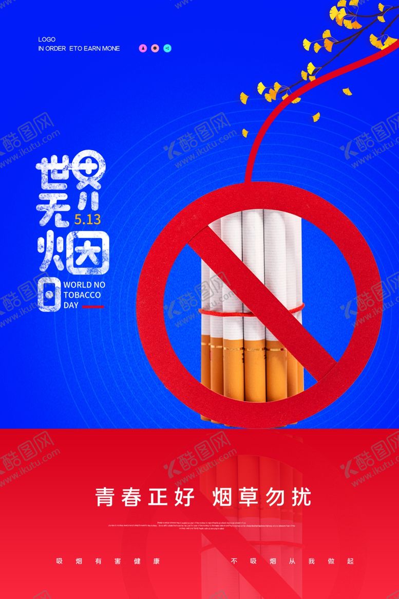 编号：53062704301805169411【酷图网】源文件下载-世界无烟日