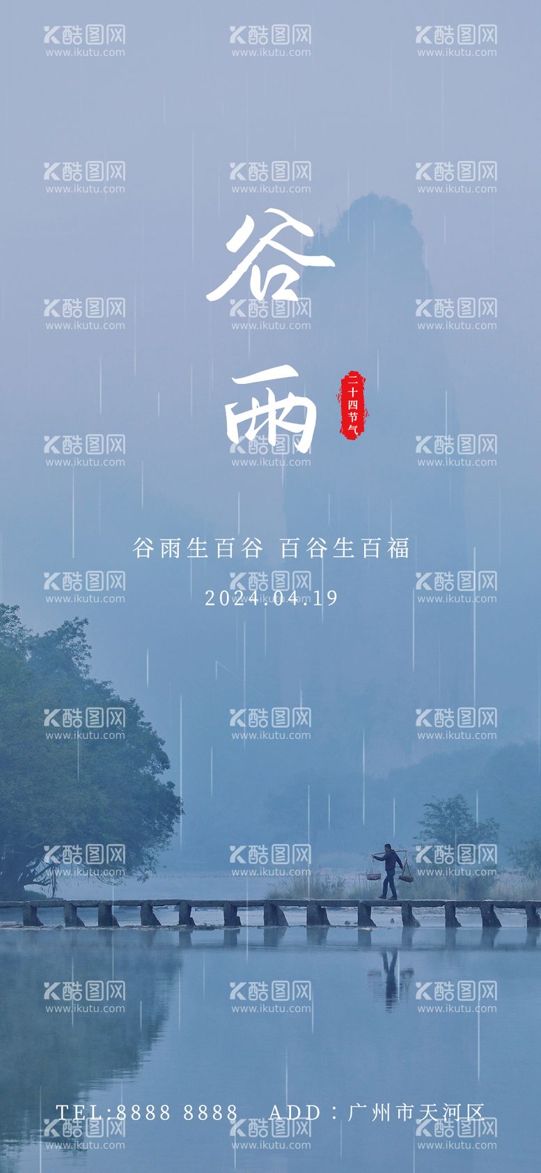 编号：99838111290918282231【酷图网】源文件下载-谷雨海报