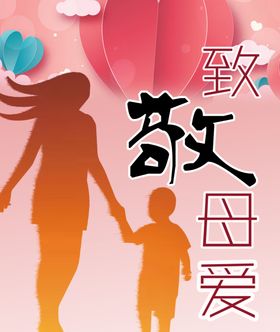 致敬母爱