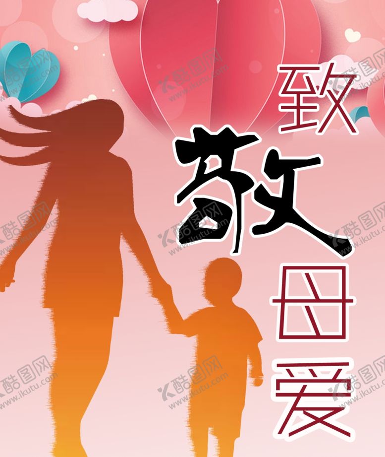 编号：58885910170553374705【酷图网】源文件下载-致敬母爱母亲节妈妈