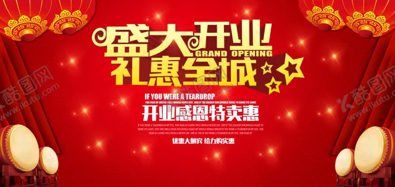 编号：66395906282112422127【酷图网】源文件下载-盛大开业礼惠全城促销海报