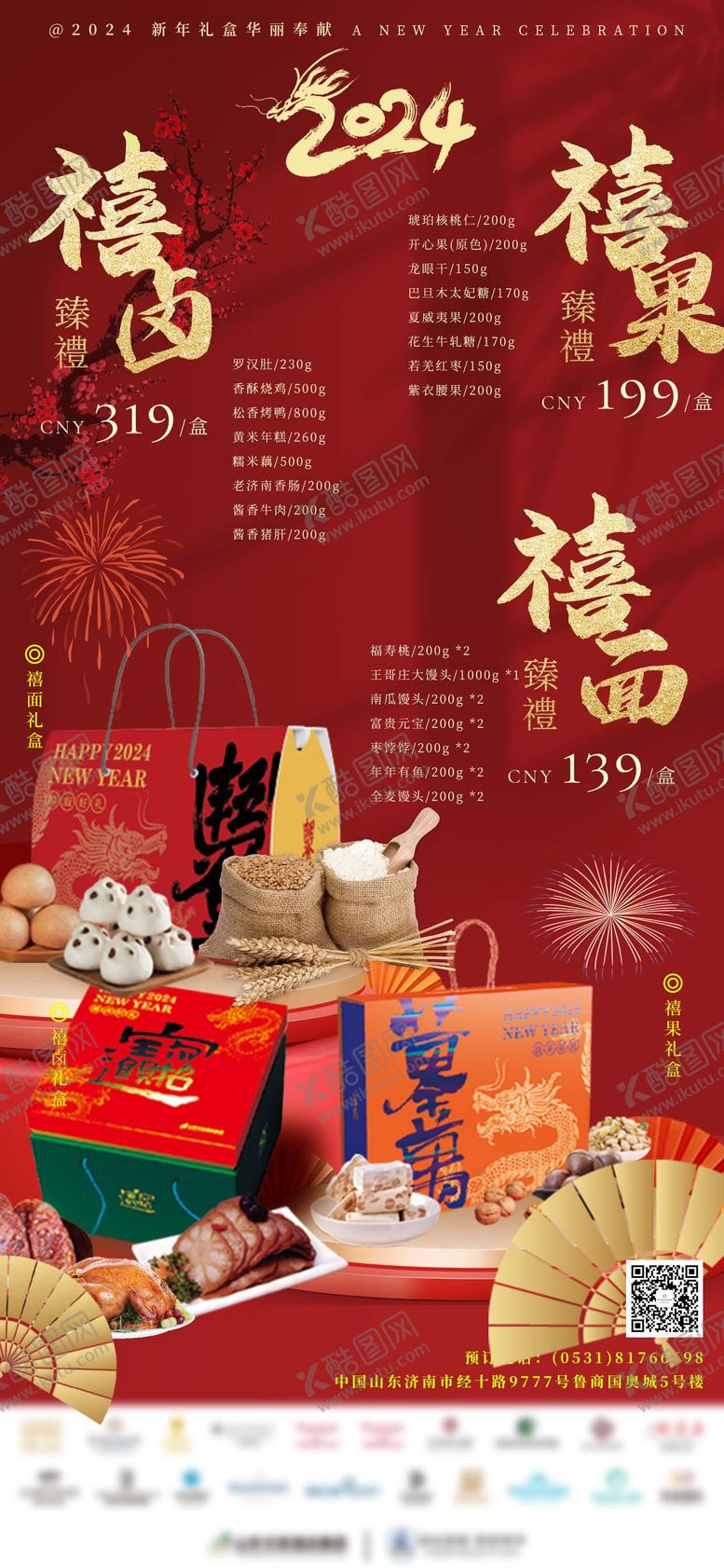 编号：24594101121957521795【酷图网】源文件下载-酒店年货礼盒宣传海报