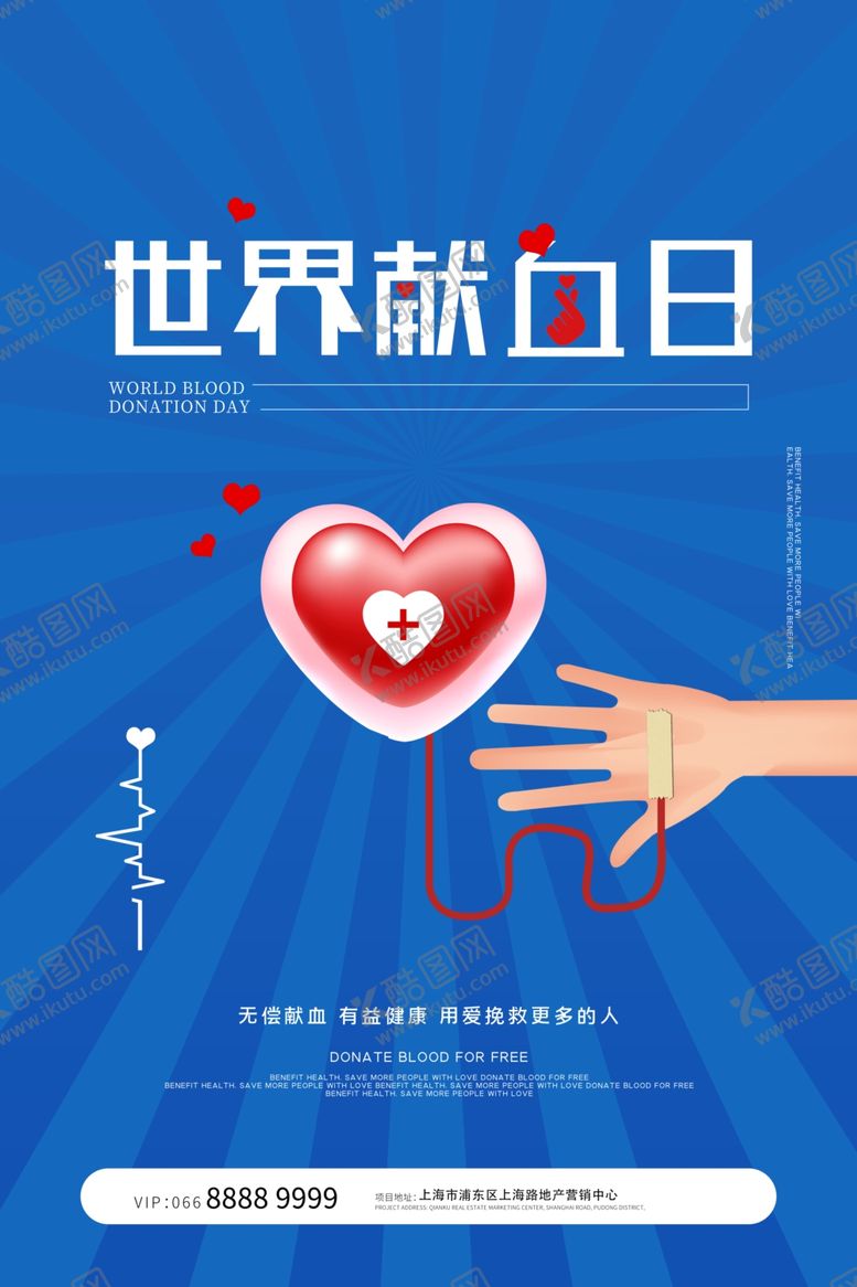 编号：66966607050231083731【酷图网】源文件下载-世界献血日
