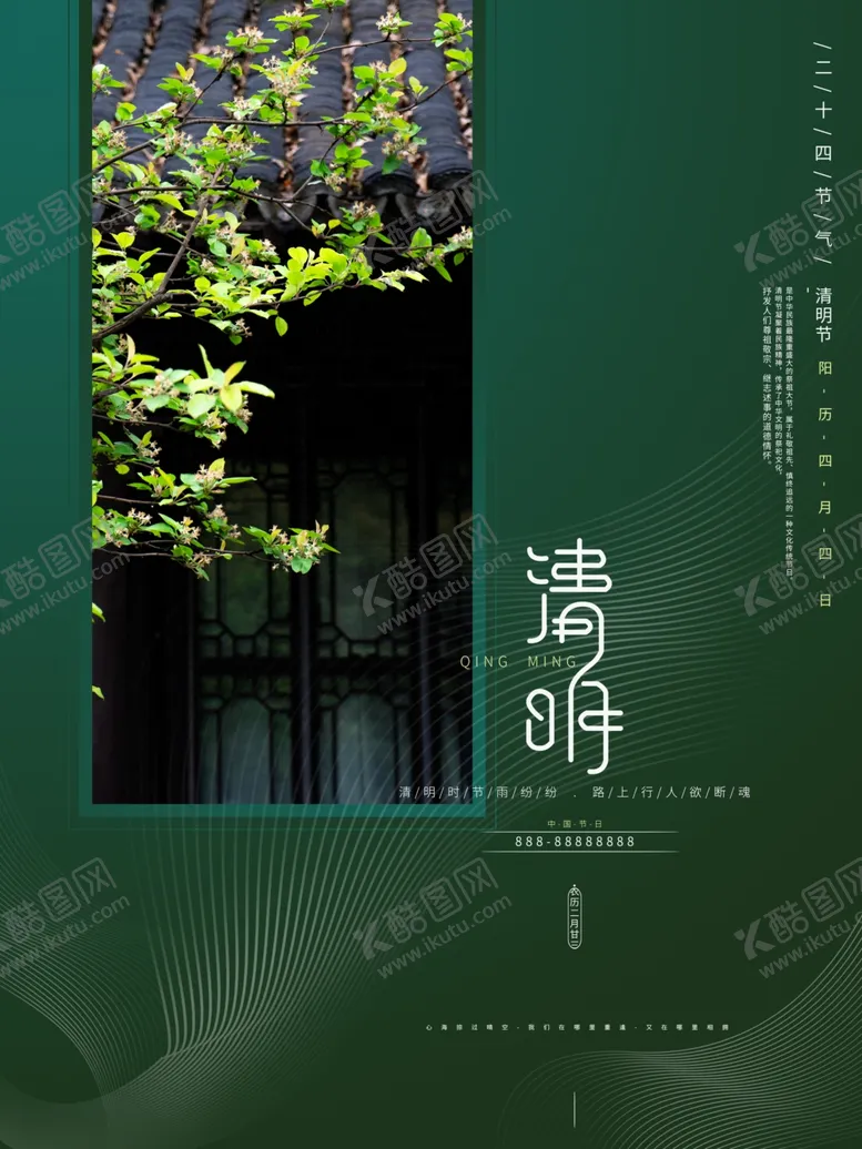 编号：25155404080118511121【酷图网】源文件下载-实景拍摄清明节宣传海报