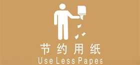 温馨提示牌请节约用纸