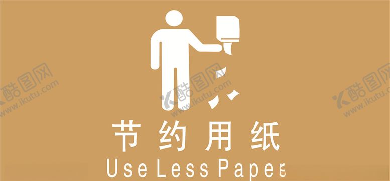 温馨提示节约用纸环保标