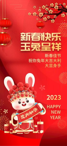 2023兔年新年元旦新春海报