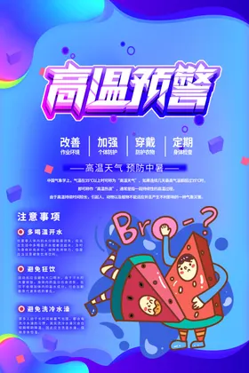 高温预警
