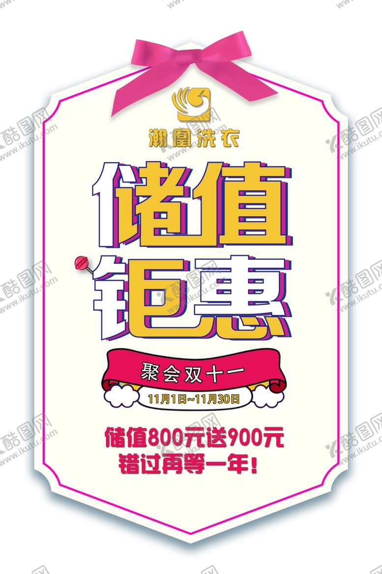 编号：44818004191909401472【酷图网】源文件下载-储值活动