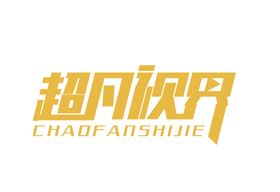 超凡视界