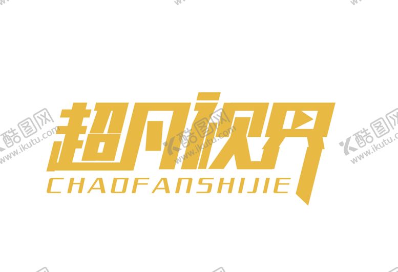编号：97879707122228346409【酷图网】源文件下载-超凡视界字体字形标识主题素材