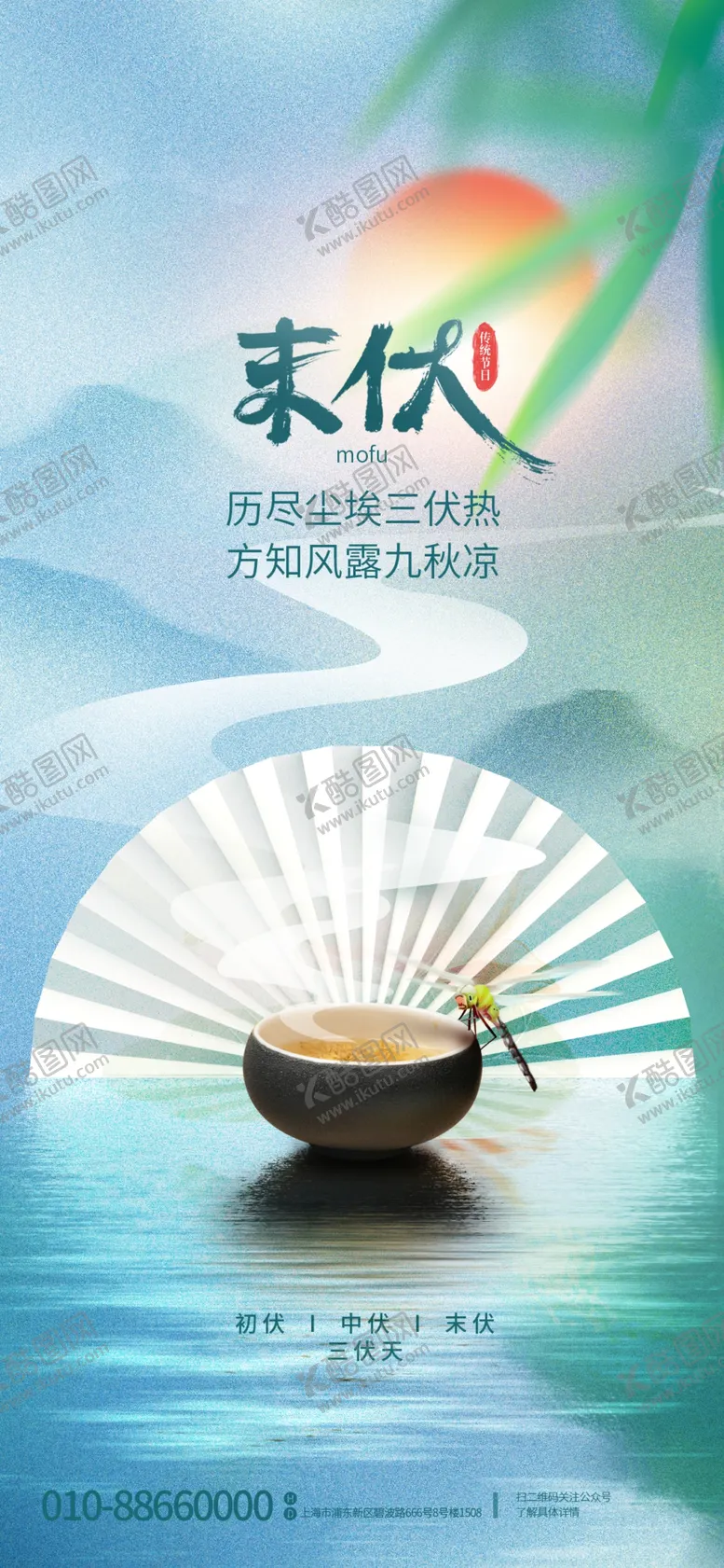 编号：60791510030537439417【酷图网】源文件下载-末伏海报