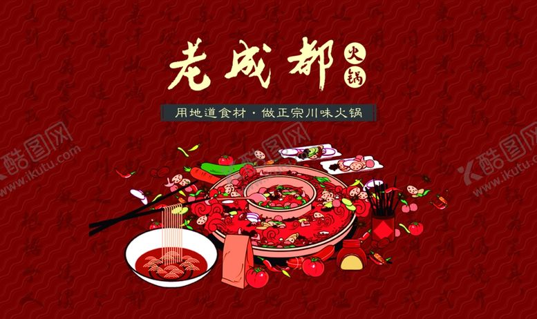 编号：96329610060359518073【酷图网】源文件下载-老成都火锅