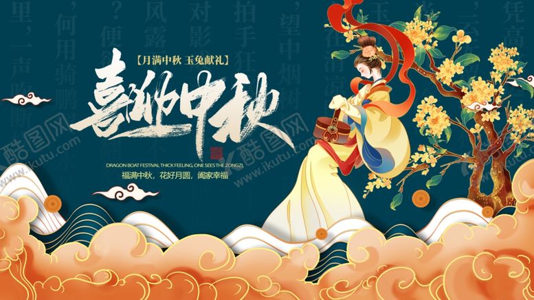 编号：97429710241531472707【酷图网】源文件下载-喜迎中秋插画