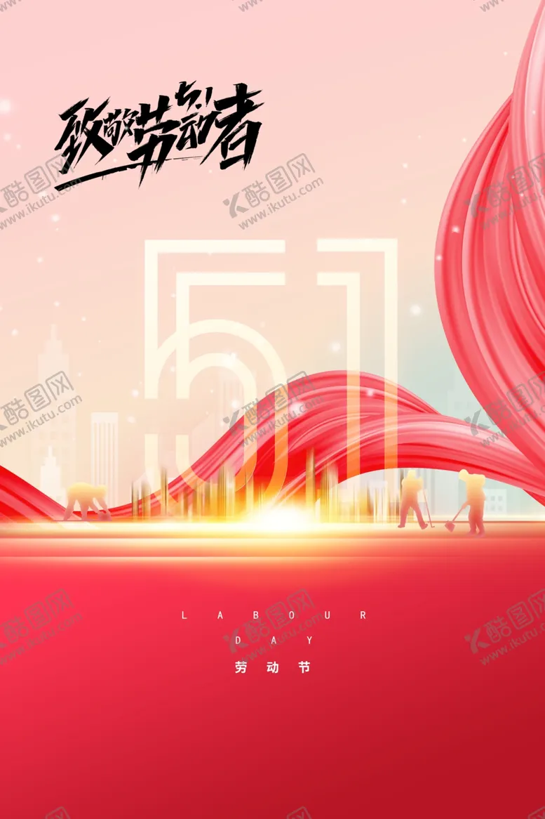 编号：33379801131459003732【酷图网】源文件下载-劳动节