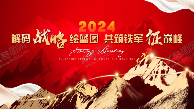 编号：32712611261543542586【酷图网】源文件下载-誓师大会团队凝练主视觉