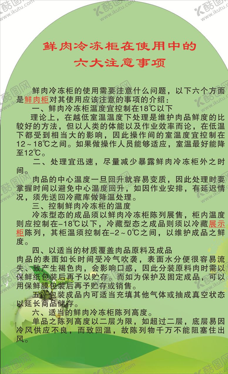 编号：52013810040612244898【酷图网】源文件下载-鲜肉冷冻柜使用注意事项