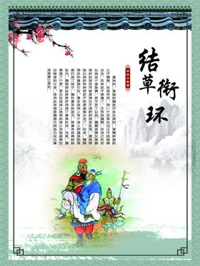 结草衔环