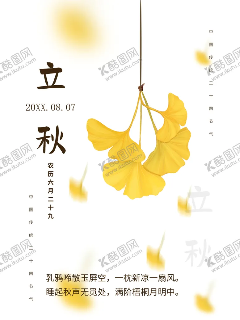 编号：93875409170250420517【酷图网】源文件下载-立秋