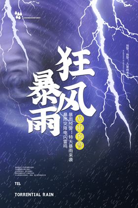 暴雨来袭