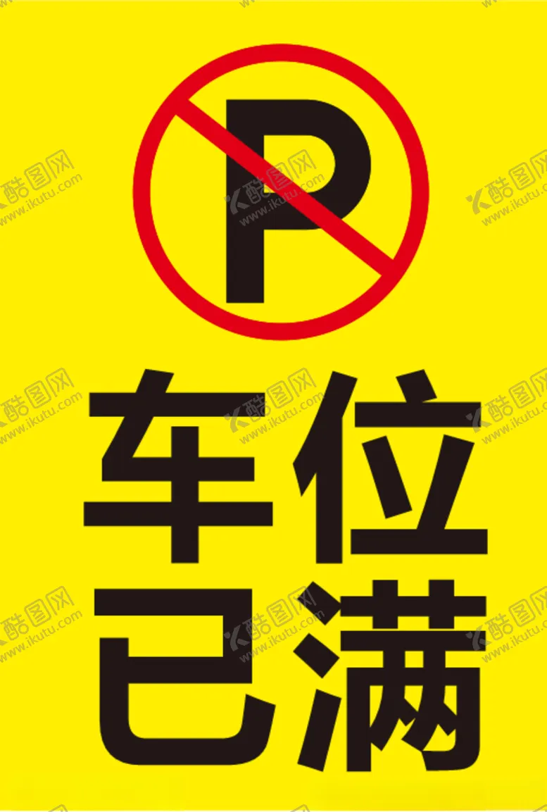 编号：85139606272311576470【酷图网】源文件下载-车位已满禁止停车