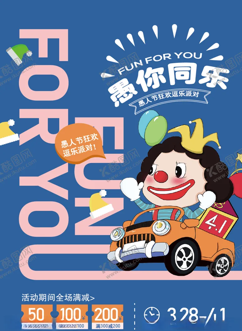 编号：99431305110833402584【酷图网】源文件下载-愚人节海报
