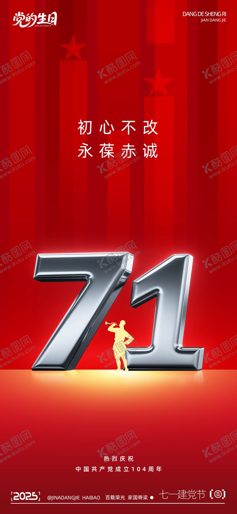 编号：73816306272215573747【酷图网】源文件下载-建党节海报