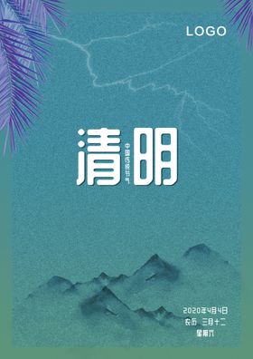 清明