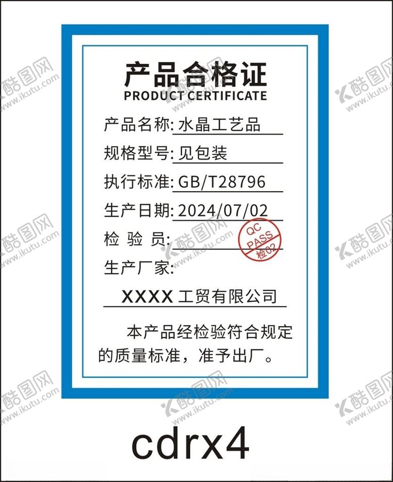 编号：23605002181146567522【酷图网】源文件下载-产品合格证
