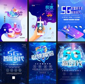 5G海报集合