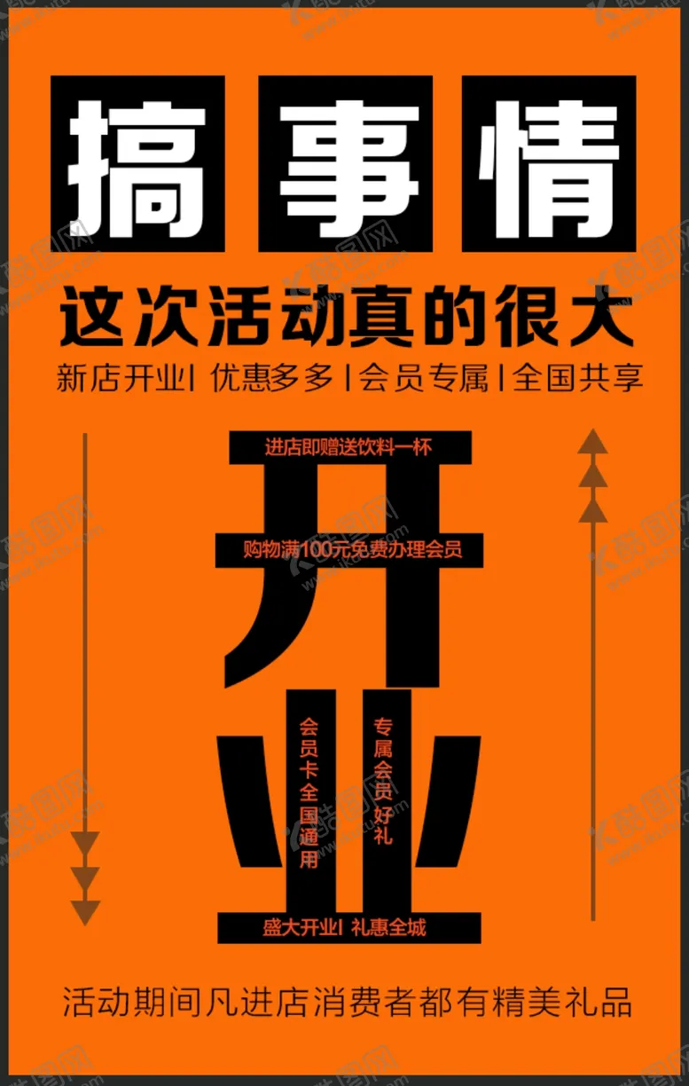 编号：58697110271117379737【酷图网】源文件下载-开业海报
