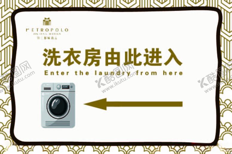 编号：25801802151107012108【酷图网】源文件下载-洗衣房由此进入