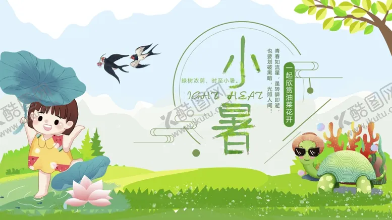 编号：26076007011002394159【酷图网】源文件下载-小暑海报