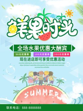 水果夏季大促销