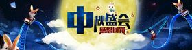 编号：58912609230503308591【酷图网】源文件下载-月饼banner