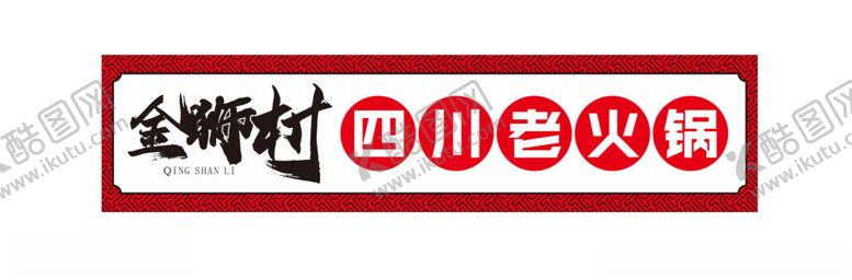编号：38167012182052551151【酷图网】源文件下载-火锅门头