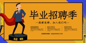 毕业招聘展板