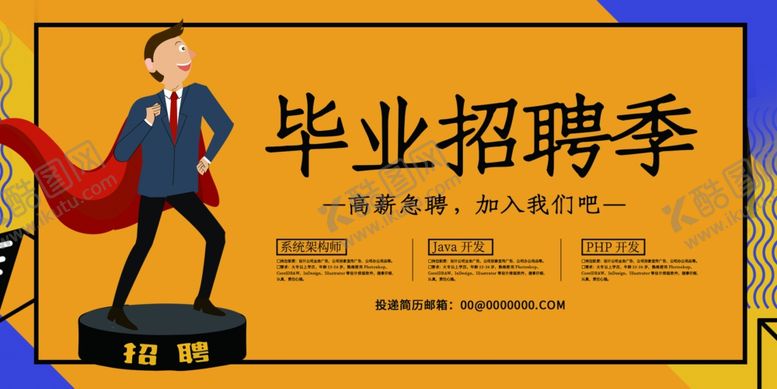 编号：39089210171916186458【酷图网】源文件下载-毕业招聘展板