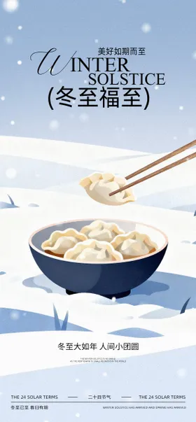 冬至节气海报