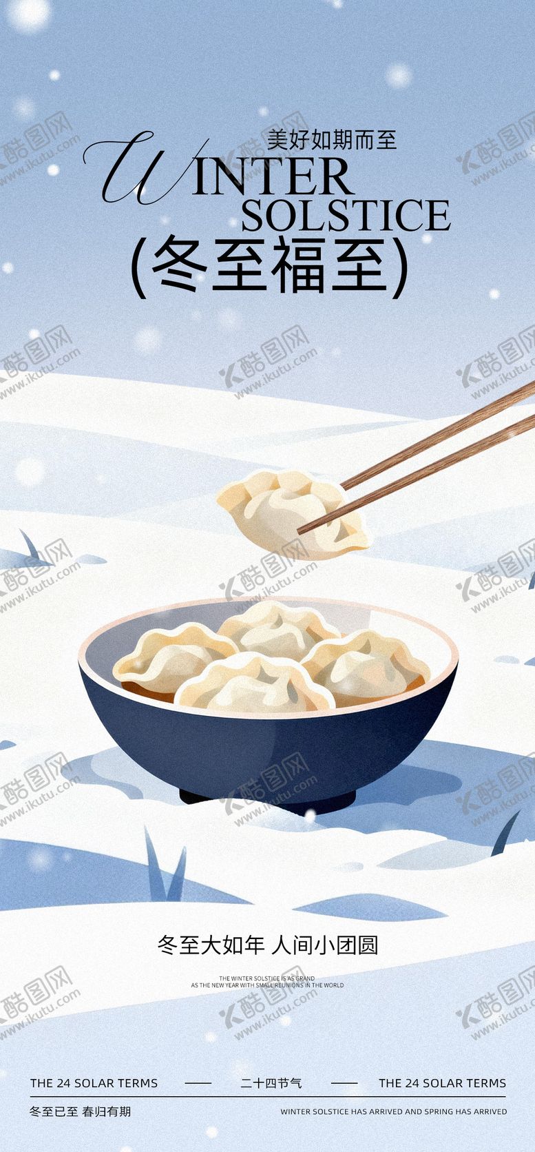 编号：30307112120207098802【酷图网】源文件下载-冬至节气海报